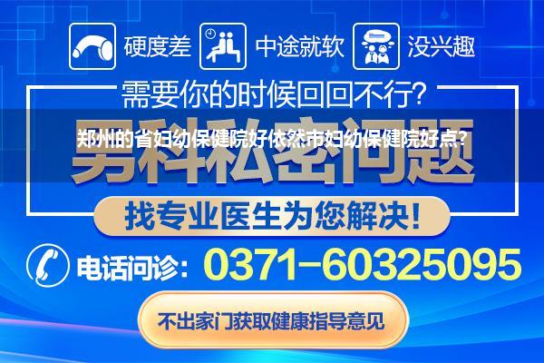 郑州的省妇幼保健院好依然市妇幼保健院好点?