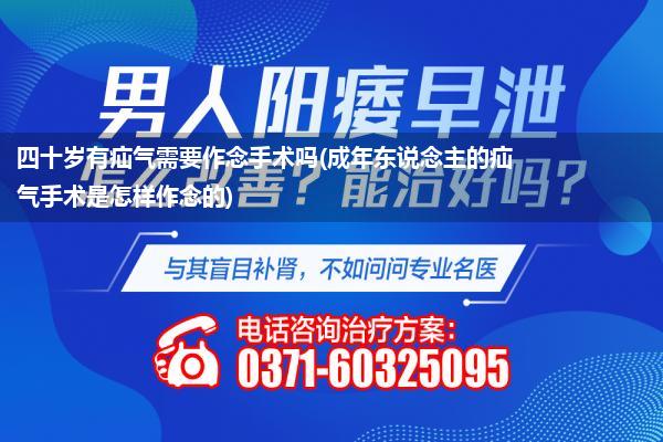 四十岁有疝气需要作念手术吗(成年东说念主的疝气手术是怎样作念的)